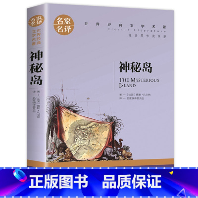 [正版]神秘岛 儒勒凡尔纳科幻小说选 世界经典文学名著 初中学生小学生课外读物 8-9-10-12-15-18周岁青少年