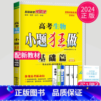 2025新高考生物基础篇选择考 新高考通用版 [正版]恩波教育2025新高考小题狂做物理基础篇语文数学英语化学生物政治历