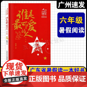 2025年广东省暑假读一本好书 六年级阅读 谁是最可爱的人 魏巍/著 浙江少年儿童出版社 小学6六年级上册快乐读书吧师徒