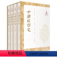[正版]中国经学史 中国经学史 精装全四册带函套 姜广辉 先秦编汉唐编宋明编清代编 岳麓书社