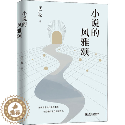 [醉染正版]小说的风雅颂 汪广松 著 散文 文学 上海文艺出版社 美术