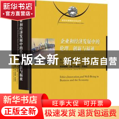 正版 企业和经济发展中的伦理、创新与福祉 陆晓禾 上海社会科学