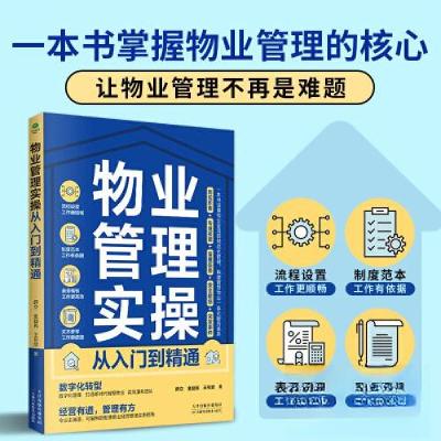 正版新书]物业管理实操从入门到精通薛立,金益民,王可欣 著978