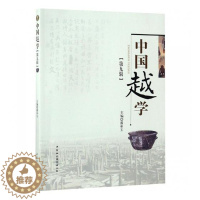 [醉染正版]正版 中国越学:第九辑 潘承玉 书店 地方史志书籍