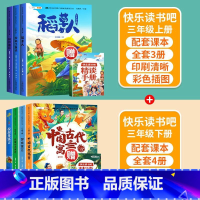 [3年级上下]快乐读书吧(全6册) [正版]快乐读书吧一年级二三四五六年级上下册人教版全套小学必读课外书阅读读童谣和儿歌
