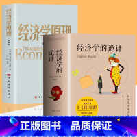 经济学的诡计+经济学原理 [正版]全套2册 经济学的诡计+经济学一本全中西方国际经济原理入门基础知识 金融基金投资市场牛