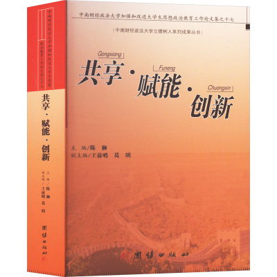 正版新书]共享.赋能.创新:中南财经政法大学加强和改进大学生思