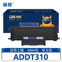 旗胜硒鼓ADDT310支