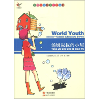 正版新书]世界少年经典文学丛书-汤姆叔叔的小屋[美] 斯托夫人(