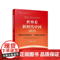 正版 世界看新时代中国·2025 凝聚全球发展共识 培育增长新动能 张东刚 主编 人民出版社