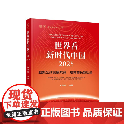 正版 世界看新时代中国·2025 凝聚全球发展共识 培育增长新动能 张东刚 主编 人民出版社