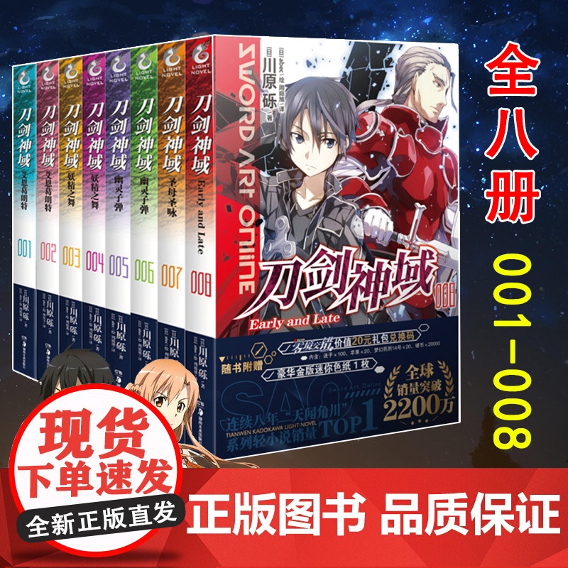 正版 刀剑神域小说1-2-3-4-5-6-7-8册 套装8册 川原砾著 abec绘 日本动漫轻小说文学漫画书籍 网游冒险