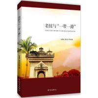 正版新书]老挝与"一带一路"张海冰9787519501525