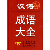 正版新书]汉语成语大全梅萌 主编9787801035202
