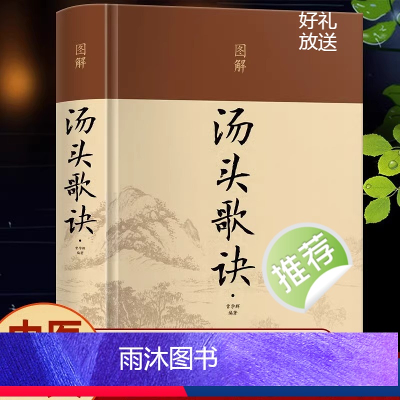 [正版]图解汤头歌诀中医基础理论温胆汤中医自学百日通半夏泻心汤方剂学归脾汤中医书籍中医养生黄连阿胶汤草药书药性赋汤头歌
