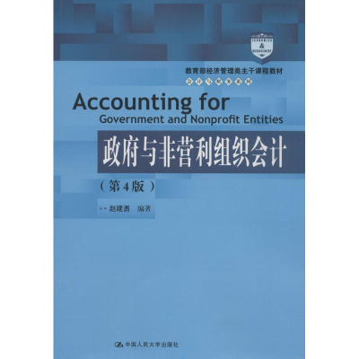 正版新书]政府与非营利组织会计(第4版)赵建勇9787300258591