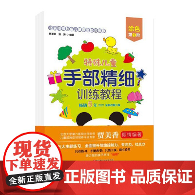 特殊儿童手部精细训练教程 涂色 第1、2、3阶 自闭症 发育迟缓 手部 精细 训练 康复 连线 涂色 贴纸 剪纸 折纸