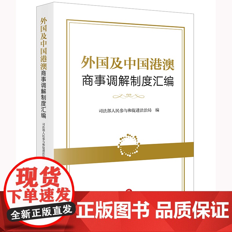外国及中国港澳商事调解制度汇编 司法部人民参与和促进法治局编 法律出版社