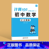 人教版------7年级上册 初中通用 [正版]计算100初中数学人教版七八九年级计算题专项强化满分训练高效天天练练习本
