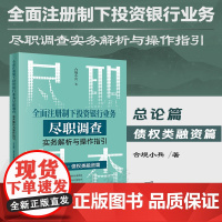 正版 全面注册制下投资银行业务尽职调查实务解析与操作指引 总论篇•债权类融资篇 合规小兵 著 法律出版社