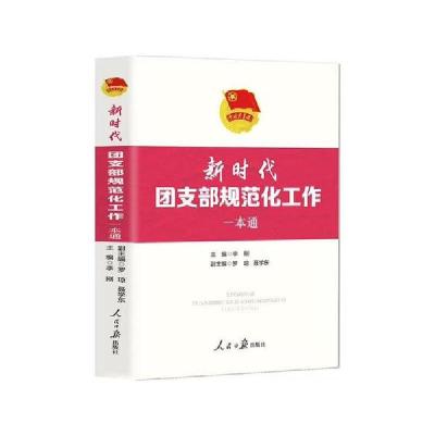 正版新书]新时代团支部规范化工作一本通李刚9787511565648