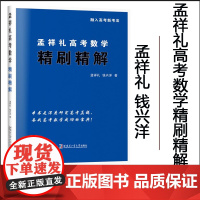 正版新书 孟祥礼高考数学精刷精解 孟祥礼 钱兴洋 著 2018-2022年 高考数学真题 哈尔滨工业大学出版社