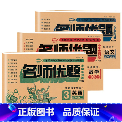 [试卷3上]语数英 (人教版+人教版+人教版) 小学三年级 [正版]期末总复习三3年级上册下册期末冲刺100分测试卷