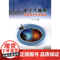中学生地理信息技术实用教程