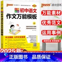25新版:初中语文作文万能模板 初中通用 [正版]中考满分作文初中作文选大全写作技巧书七八九年级初中英语高分范文精选素材