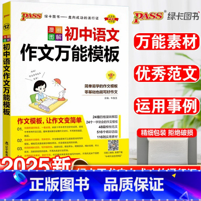 25新版:初中语文作文万能模板 初中通用 [正版]中考满分作文初中作文选大全写作技巧书七八九年级初中英语高分范文精选素材
