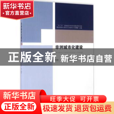 正版 非洲城市化建设 甄峰,席广亮,魏宗财等编著 东南大学出版