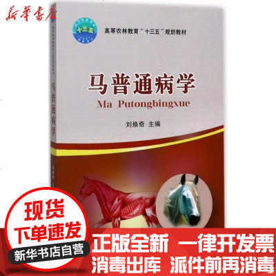 新华书店-正版马普通病学刘焕奇9787565517792中国农业大学出版社书籍