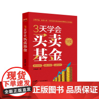 3天学会买卖基金