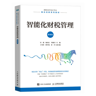 正版新书]智能化财税管理(微课版)宋薇,杨向东,李淑红978711