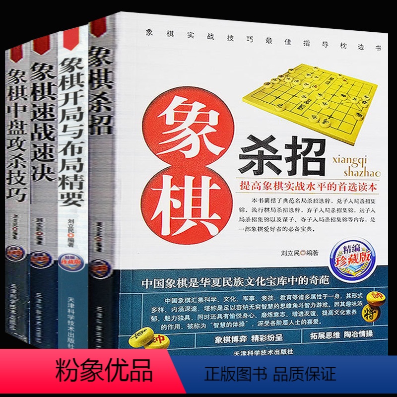 [正版]象棋中盘攻杀技巧(珍藏版) 象棋书 中国象棋书下象棋的书 象棋中局宝典指南战略与战术 中局攻杀战术与技巧 中局