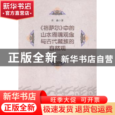 正版 《格萨尔》中的山水寄魂观念与古代藏族的自然观 丹曲 著 中