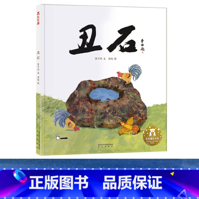 [正版]丑石 3-10-14岁儿童绘本 茅盾文学奖获得者贾平凹经典散文名家作品文学名作 幼儿园小学课外阅读名著绘本阅读