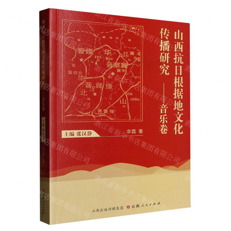 [N]山西抗日根据地文化传播研究--音乐卷-9787203126409