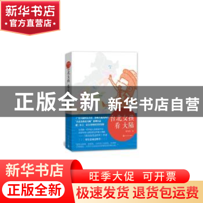 正版 台北女孩看大陆 郭雪筠著 人民文学出版社 9787020113880 书