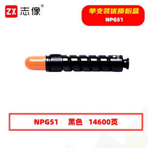 志像 NPG51 14600页 带芯片 适用佳能IR-2520i/2525i等鼓粉分离 墨粉盒 (计价单位:只) 黑色