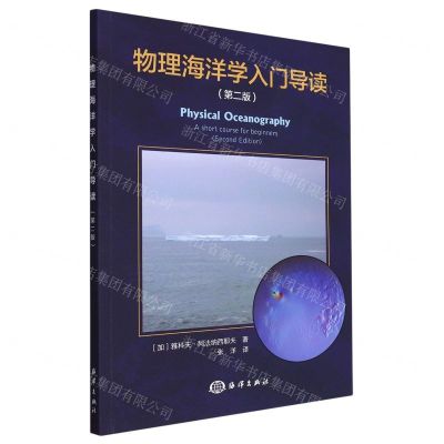 [N]物理海洋学入门导读(第2版)-9787521011180