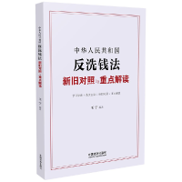 正版新书]中华人民共和国反洗钱法新旧对照与重点解读王宁 编978