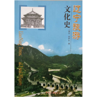 正版新书]辽宁旅游文化史于锦华9787503237997