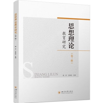 正版新书]思想理论教育研究(第7辑)韩芳 王彬彬9787569062205