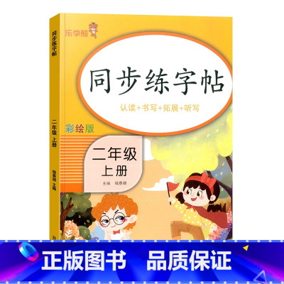 [单本]同步练字帖 2上 二年级下 [正版]小学生二年级上册下册同步练字帖彩绘版小学控笔训练字帖练字小学生硬笔书法练字本