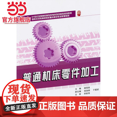 普通机床零件加工 杨雪青著9787301171486北京大学出版社21世纪全国高职高专机电系列技能型规划教材正版图