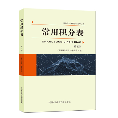 [正版新书] 常用积分表 第2版 积分公式书 各种函数积分方法详解教程书 积分方法 理科数学书籍 中国科学技术大学出