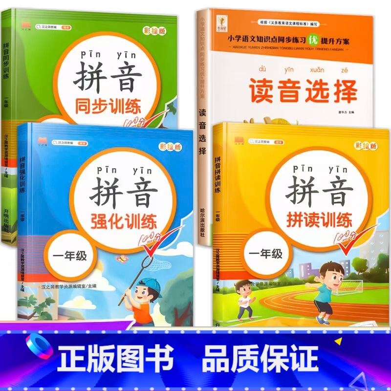 4册:拼音专项练习[一套就够了] [正版]读音选择 一年级生字注音专项训练 小学生汉语拼音拼读练习本人教版 1年级上册下