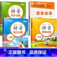 4册:拼音专项练习[一套就够了] [正版]读音选择 一年级生字注音专项训练 小学生汉语拼音拼读练习本人教版 1年级上册下