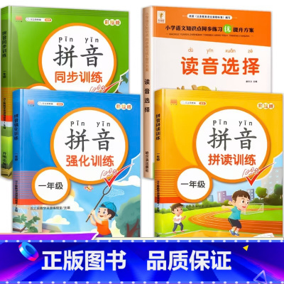 4册:拼音专项练习[一套就够了] [正版]读音选择 一年级生字注音专项训练 小学生汉语拼音拼读练习本人教版 1年级上册下
